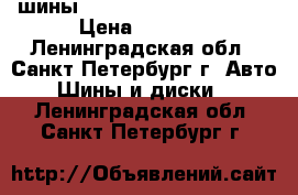 шины qislaved 215/65 R16    › Цена ­ 4 000 - Ленинградская обл., Санкт-Петербург г. Авто » Шины и диски   . Ленинградская обл.,Санкт-Петербург г.